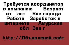 Требуется координатор в компанию Avon.Возраст от 18лет. - Все города Работа » Заработок в интернете   . Амурская обл.,Зея г.